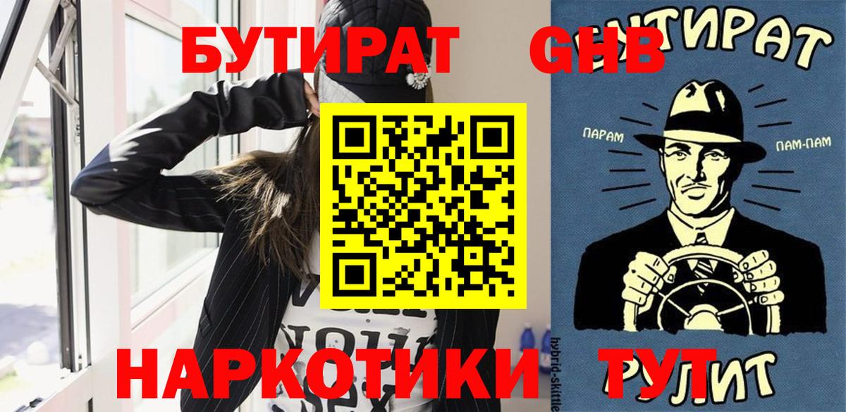 БУТИРАТ жидкий экстази  Вход с VPN  Лабытнанги 