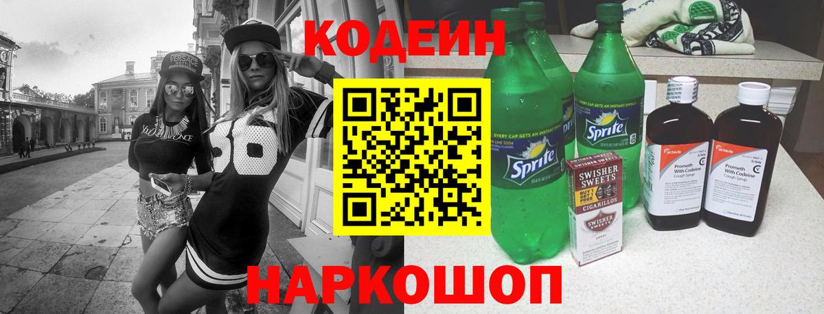 Кодеин Purple Drank  Вход с VPN  Лабытнанги  Codein напиток Lean (лин) 